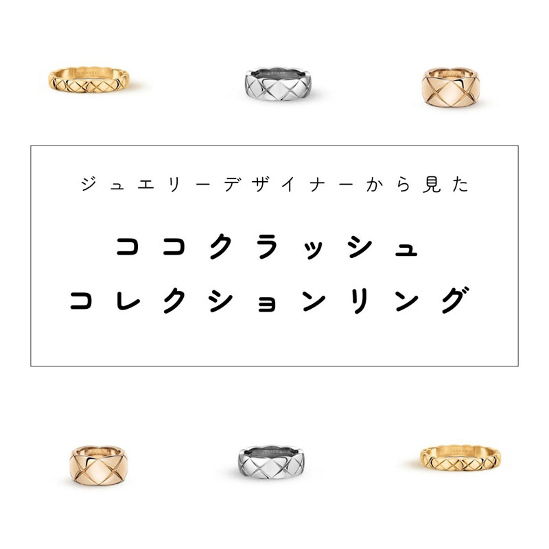 デザイナーから見た「シャネル ココ クラッシュ」 - 株式会社DAMI